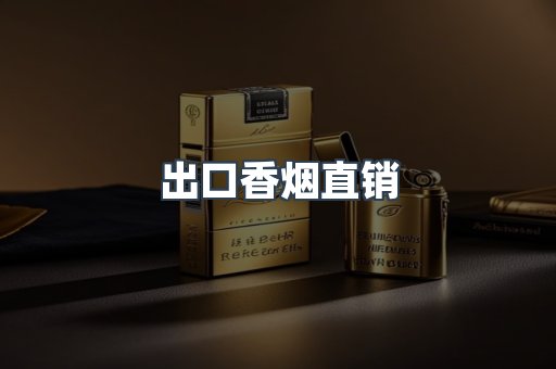 出口香烟直销